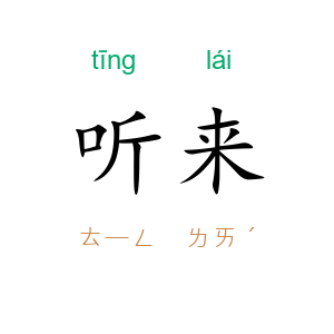 听来