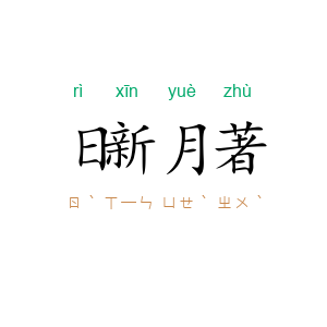 日新月著