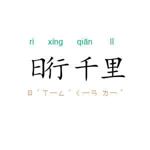 日行千里
