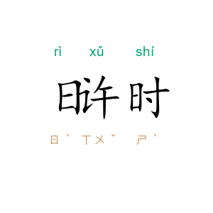 日许时