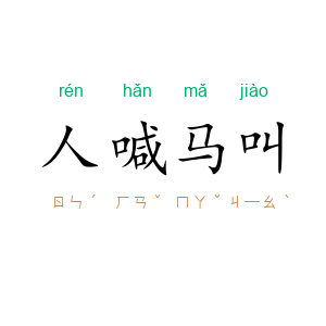 人喊马叫