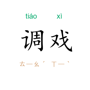调戏