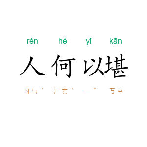人何以堪