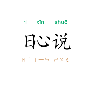 日心说