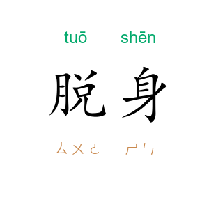 脱身