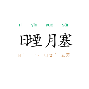 日堙月塞