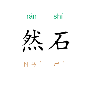 然石