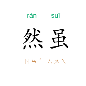 然虽