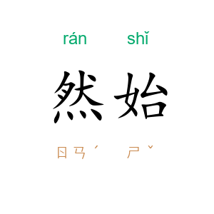 然始