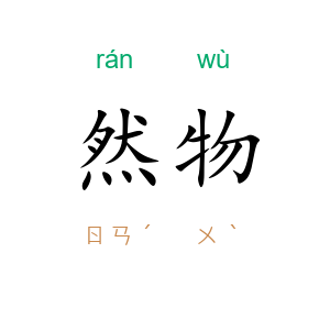 然物