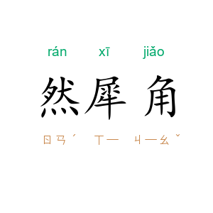 然犀角