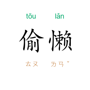 偷懒