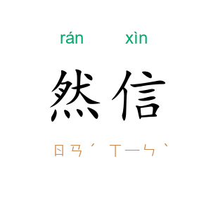 然信