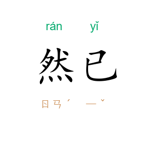 然已