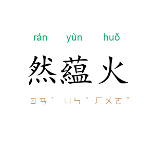 然藴火