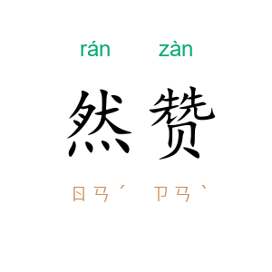 然赞