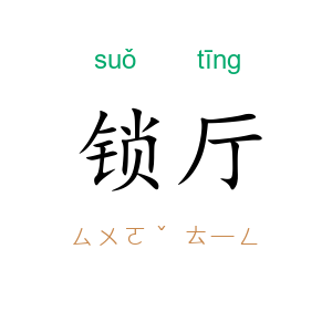 锁厅