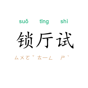 锁厅试