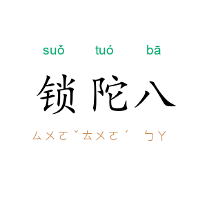 锁陀八