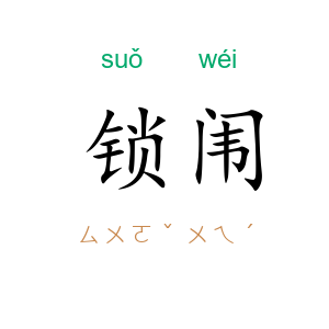 锁闱