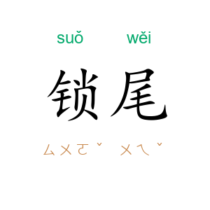 锁尾