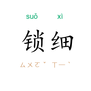锁细