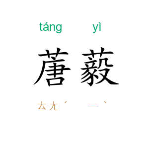 蓎藙