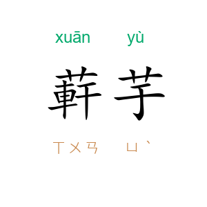 蓒芋