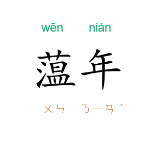 蕰年