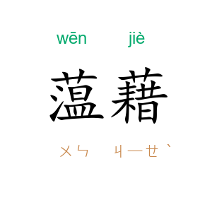 蕰藉