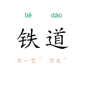 铁道