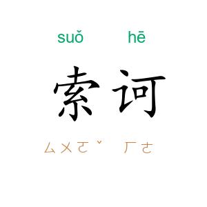 索诃
