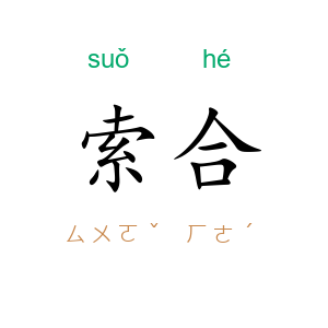 索合
