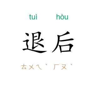 退后