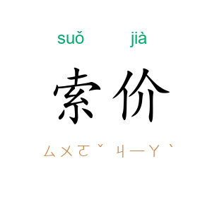 索价