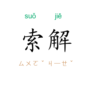 索解