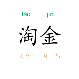 淘金