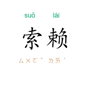 索赖