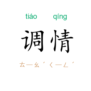 调情
