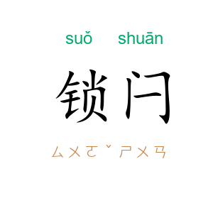 锁闩