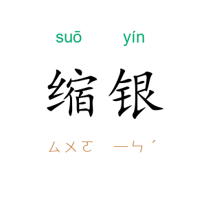 缩银