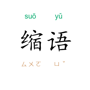 缩语