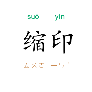 缩印