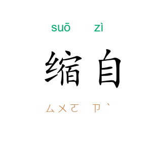 缩自