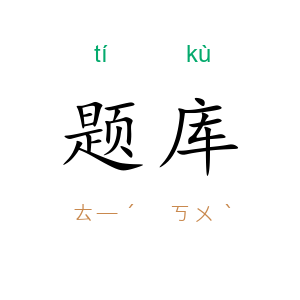 题库
