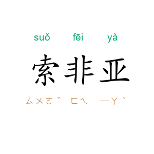 索非亚