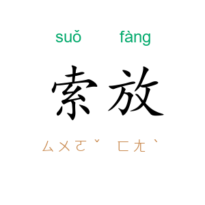 索放