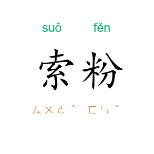 索粉