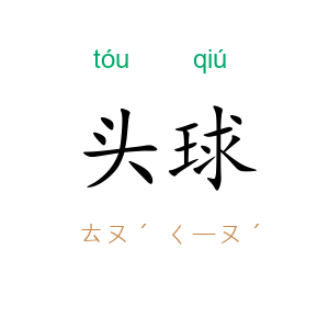 头球