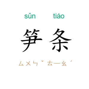 笋条